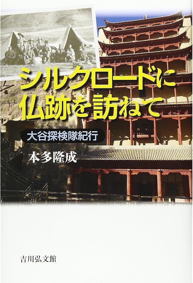 シルクロード探検 新装: 大谷探検隊 | 大谷 光瑞, 長澤 和俊 |本